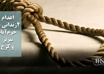 اعدام ۴زندانی در خرم‌آباد، تبریز و کرج