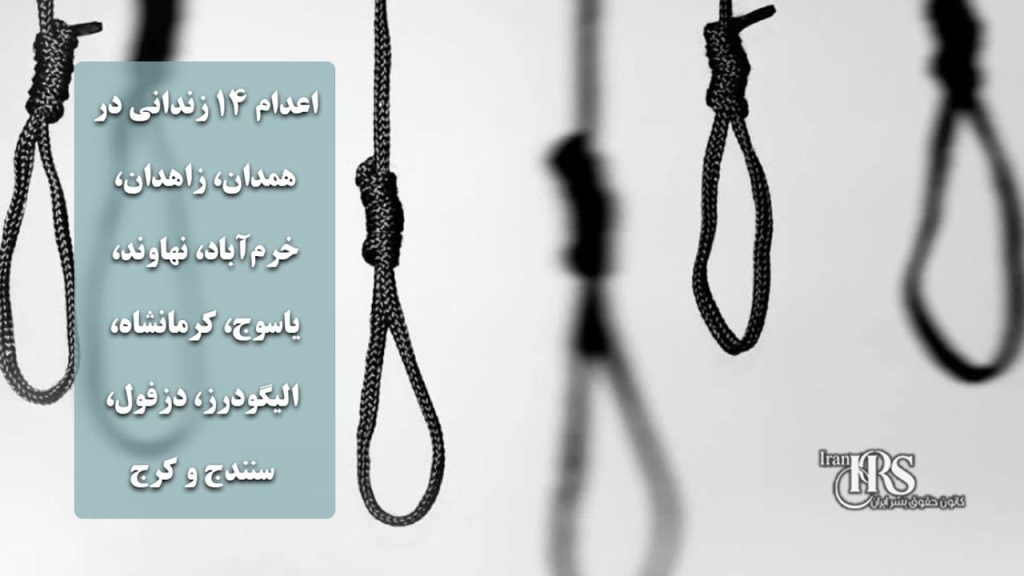 اعدام ۱۴ زندانی در همدان، زاهدان، خرمآباد، نهاوند، یاسوج، کرمانشاه، الیگودرز، دزفول، سنندج و کرج