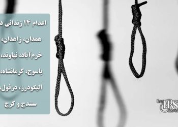 اعدام ۱۴ زندانی در همدان، زاهدان، خرم‌آباد، نهاوند، یاسوج، کرمانشاه، الیگودرز، دزفول، سنندج و کرج