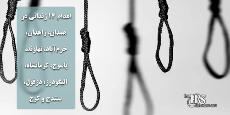 اعدام ۱۴ زندانی در همدان، زاهدان، خرم‌آباد، نهاوند، یاسوج، کرمانشاه، الیگودرز، دزفول، سنندج و کرج