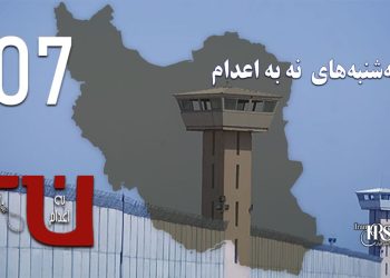 صد و هفتمین هفته کارزار «سه‌شنبه‌های نه به اعدام» در ۵۶ زندان