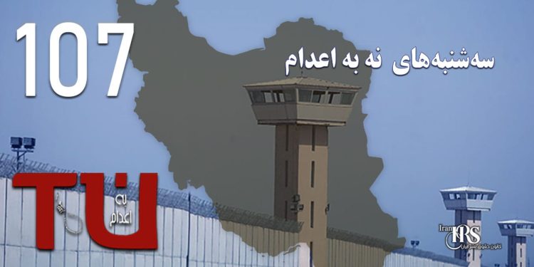 صد و هفتمین هفته کارزار «سه‌شنبه‌های نه به اعدام» در ۵۶ زندان