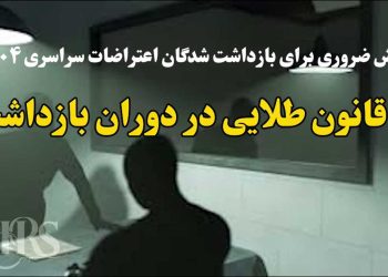 دانش ضروری برای بازداشت شدگان اعتراضات سراسری ۱۴۰۴ - بخش دوم