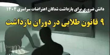 دانش ضروری برای بازداشت شدگان اعتراضات سراسری ۱۴۰۴ - بخش دوم