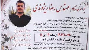 مرگ مشکوک رضا ریزه وندی پس از ناپدید شدن در اعتراضات سراسری ۱۴۰۴ پاکدشت