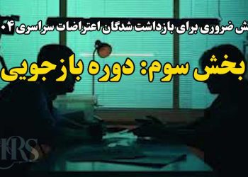 دانش ضروری برای بازداشت شدگان اعتراضات سراسری ۱۴۰۴
