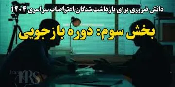 دانش ضروری برای بازداشت شدگان اعتراضات سراسری ۱۴۰۴