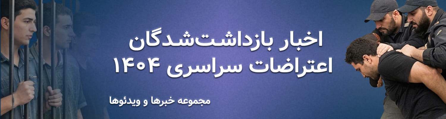 بنر بازداشت شدگان اعتراضات سراسری ۱۴۰۴ کانون حقوق بشر ایران بنر بازداشت شدگان اعتراضات سراسری ۱۴۰۴ کانون حقوق بشر ایران