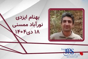 شرح جان‌باختن بهنام ایزدی دراعتراضات سراسری نورآباد ممسنی بر اثر شلیک مستقیم نیروهای سپاه پاسداران