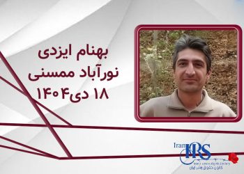 شرح جان‌باختن بهنام ایزدی دراعتراضات سراسری نورآباد ممسنی بر اثر شلیک مستقیم نیروهای سپاه پاسداران