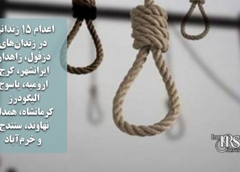 اعدام ۱۵ زندانی در زندان‌های دزفول، زاهدان، ایرانشهر، کرج، ارومیه، یاسوج، الیگودرز، کرمانشاه، همدان، نهاوند، سنندج و خرم‌آباد