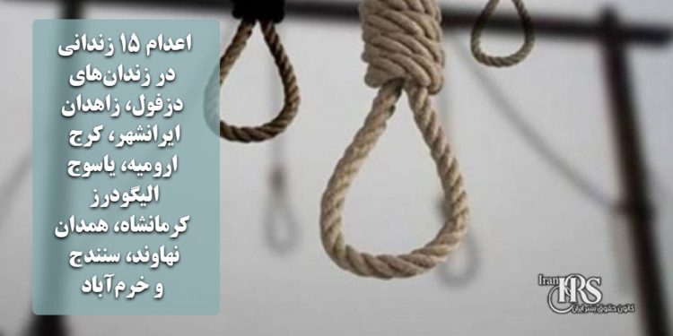 اعدام ۱۵ زندانی در زندان‌های دزفول، زاهدان، ایرانشهر، کرج، ارومیه، یاسوج، الیگودرز، کرمانشاه، همدان، نهاوند، سنندج و خرم‌آباد