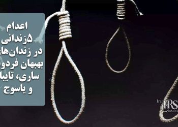 اعدام ۵زندانی در زندان‌های بهبهان، فردوس، ساری، تایباد و یاسوج