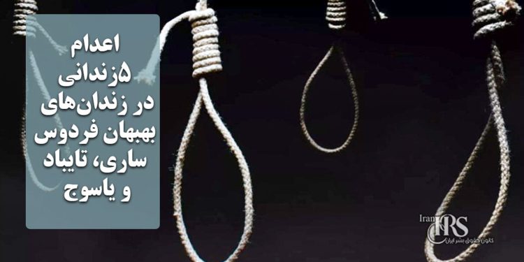 اعدام ۵زندانی در زندانهای بهبهان، فردوس، ساری، تایباد و یاسوج