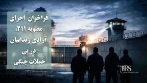 فراخوان اجرای مصوبه ۲۱۱، آزادی زندانیان در پی حملات جنگی