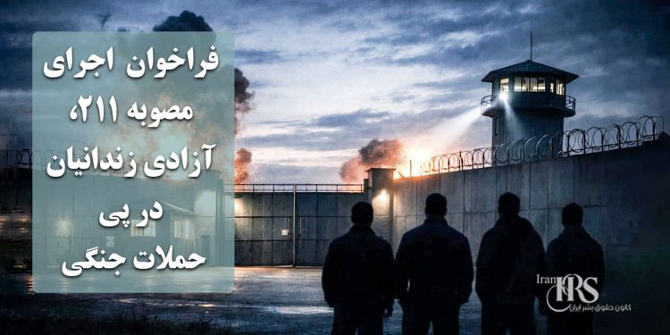 فراخوان اجرای مصوبه ۲۱۱، آزادی زندانیان در پی حملات جنگی
