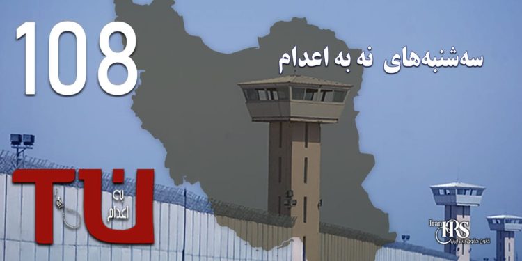 صد و هشتمین هفته کارزار «سه‌شنبه‌های نه به اعدام» در ۵۶ زندان