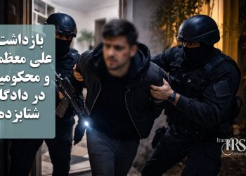 بازداشت علی معظمی و محکومیت در دادگاه شتابزده؛ تداوم بازداشت‌های بدون ضابطه