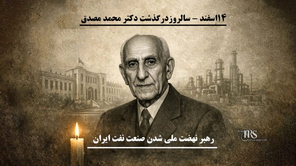 از قلعه احمدآباد تا تارک تاریخ - میراث دکتر محمد مصدق گرامی باد