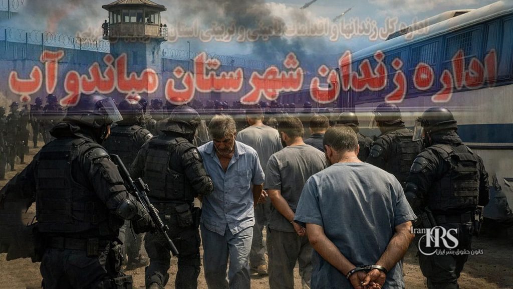 انتقال گسترده زندانیان زندان مهاباد به زندان میاندوآب در شرایط جنگی