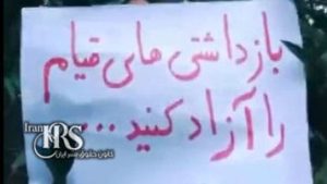 ورود کارزار «نه به اعدام» به مرحله تازه در هفته صدو دهم؛ گسترش شعارها همزمان با قطع اینترنت