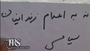 ورود کارزار «نه به اعدام» به مرحله تازه در هفته صدو دهم؛ گسترش شعارها همزمان با قطع اینترنت