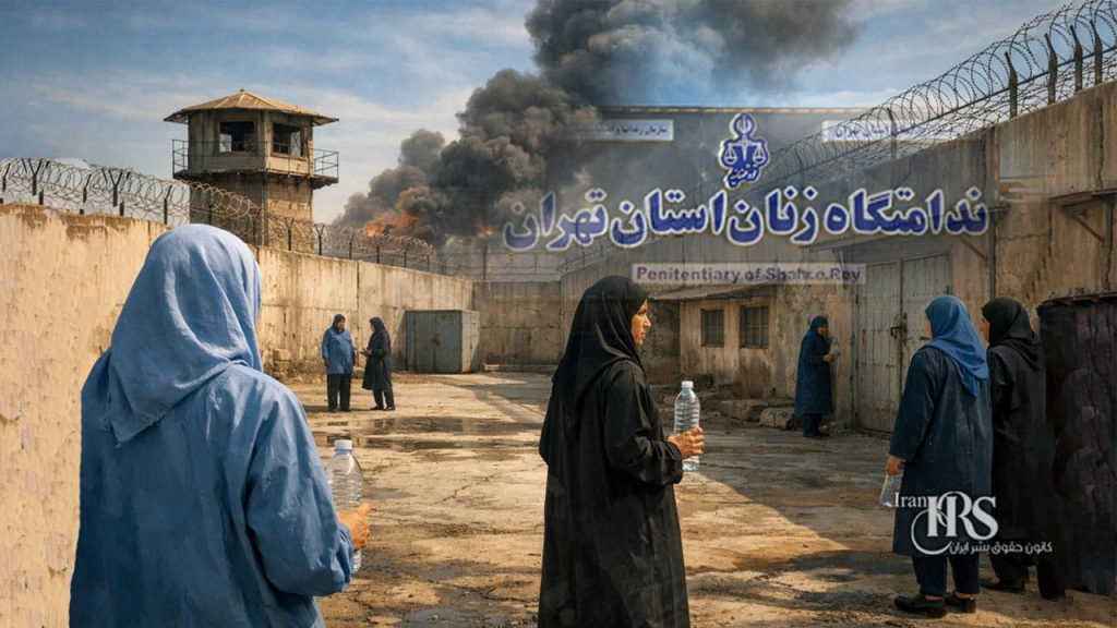 زندان قرچک در وضعیت بحرانی؛ کمبود آب آشامیدنی و بلاتکلیفی زندانیان در سایه جنگ