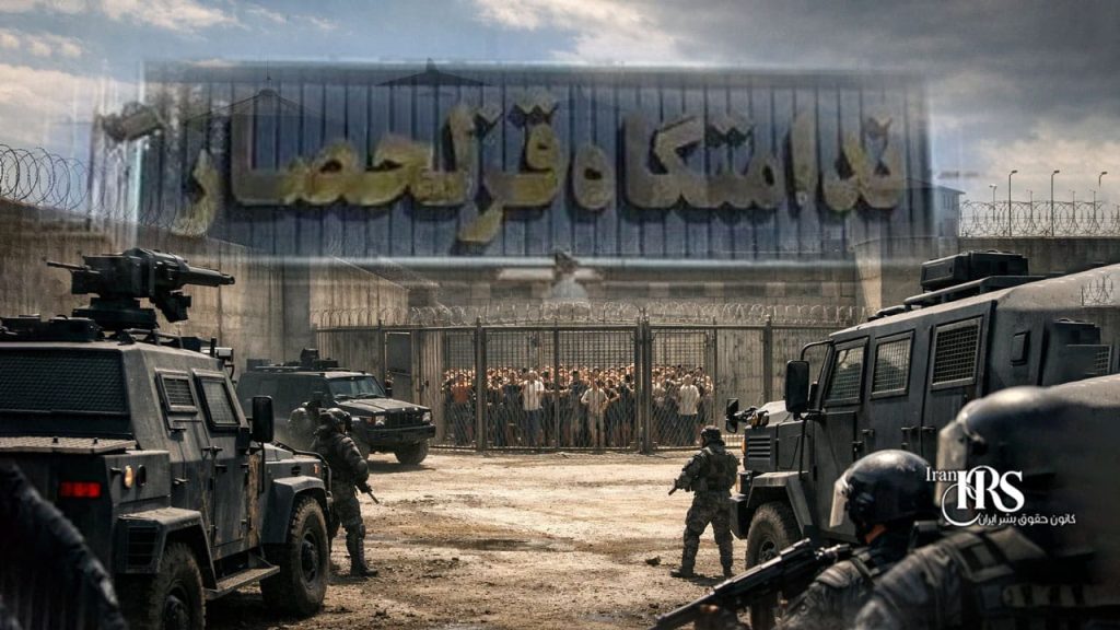 فضای امنیتی در زندان قزلحصار؛ زندانیان در شرایط جنگی پشت درهای بسته و در معرض خطر