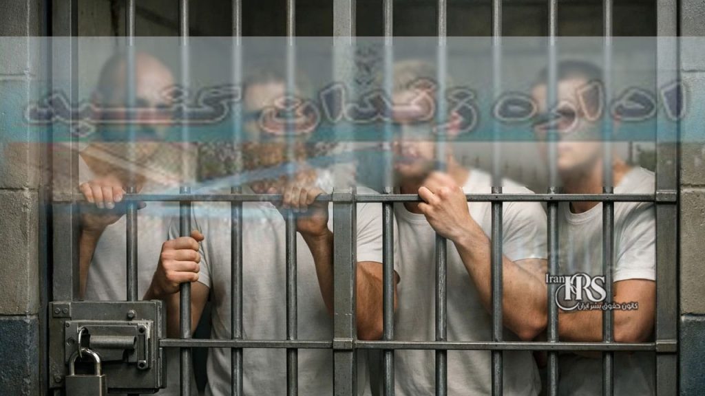 زندان گنبد‌کاووس؛ گرسنگی، ازدحام شدید زندانیان و بی‌توجهی به مصوبه ۲۱۱ در شرایط جنگی