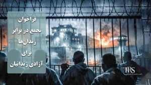 فراخوان تجمع در برابر زندان‌ها، برای آزادی زندانیان