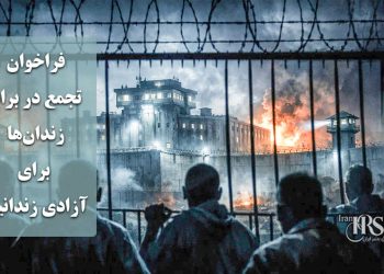 فراخوان تجمع در برابر زندان‌ها، برای آزادی زندانیان