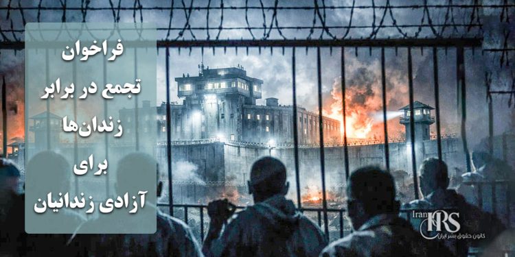 فراخوان تجمع در برابر زندان‌ها، برای آزادی زندانیان