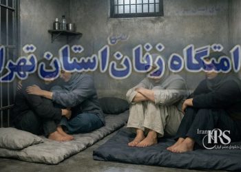 زندان قرچک؛ نگهداری ده‌ها زن بازداشتی قیام دی‌ماه در شرایط سخت و محروم از امکانات اولیه
