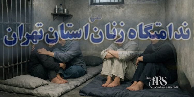 زندان قرچک؛ نگهداری ده‌ها زن بازداشتی قیام دی‌ماه در شرایط سخت و محروم از امکانات اولیه
