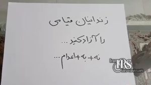 ورود کارزار «نه به اعدام» به مرحله تازه در هفته صدو دهم؛ گسترش شعارها همزمان با قطع اینترنت