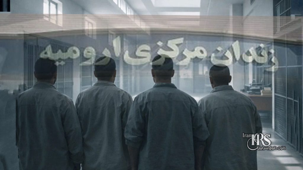 درخواست آزادی ۶۲ زندانی در زندان ارومیه در پی شرایط جنگی