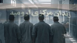 درخواست آزادی ۶۲ زندانی در زندان ارومیه در پی شرایط جنگی