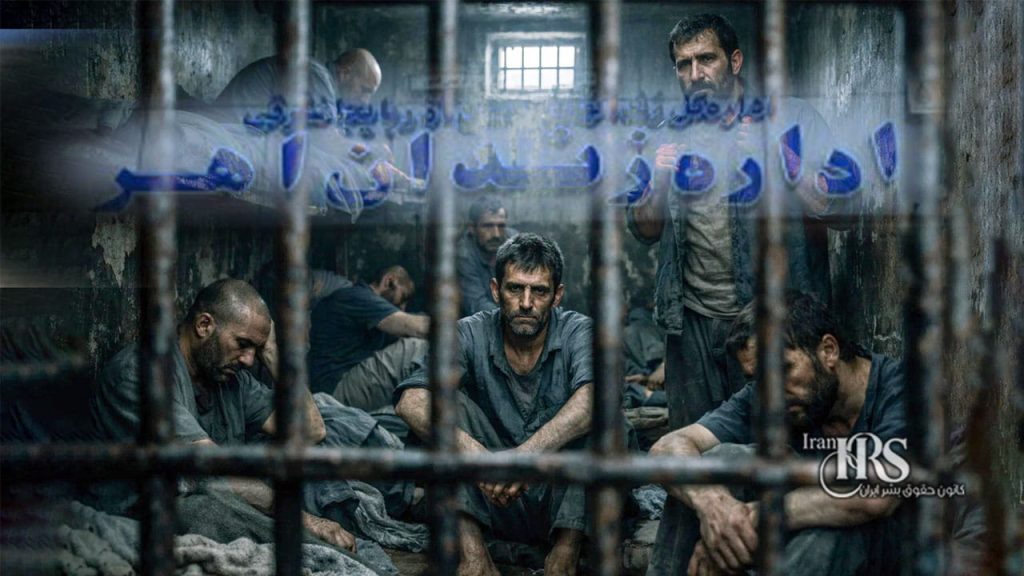 بحران در زندان اهر در سایه جنگ؛ انتقال زندانیان سراب و گسترش کمبود امکانات