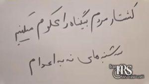 ورود کارزار «نه به اعدام» به مرحله تازه در هفته صدو دهم؛ گسترش شعارها همزمان با قطع اینترنت