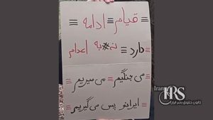 ورود کارزار «نه به اعدام» به مرحله تازه در هفته صدو دهم؛ گسترش شعارها همزمان با قطع اینترنت