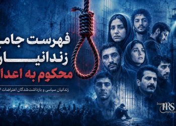 فهرست جامع زندانیان محکوم به اعدام – زندانیان سیاسی و بازداشت‌شدگان اعتراضات ۱۴۰۴