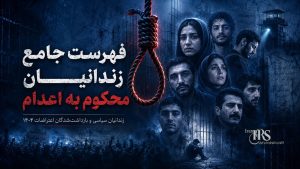 فهرست جامع زندانیان محکوم به اعدام – زندانیان سیاسی و بازداشتشدگان اعتراضات ۱۴۰۴
