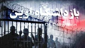 زندان اوین در شرایط بحرانی؛ محرومیت زندانیان از درمان و اجرا نشدن مصوبه ۲۱۱