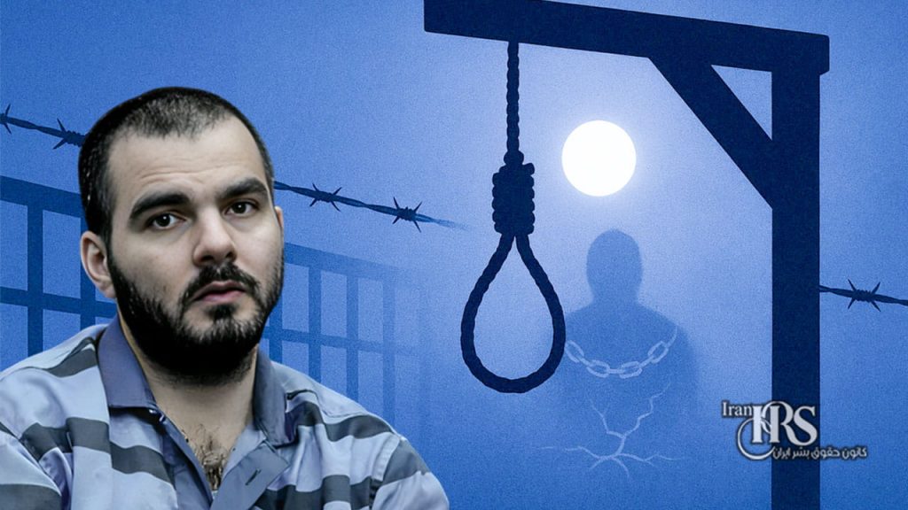 اعدام کوروش کیوانی؛ آغاز موج اعدامهای شتابزده در سایه اتهامات امنیتی