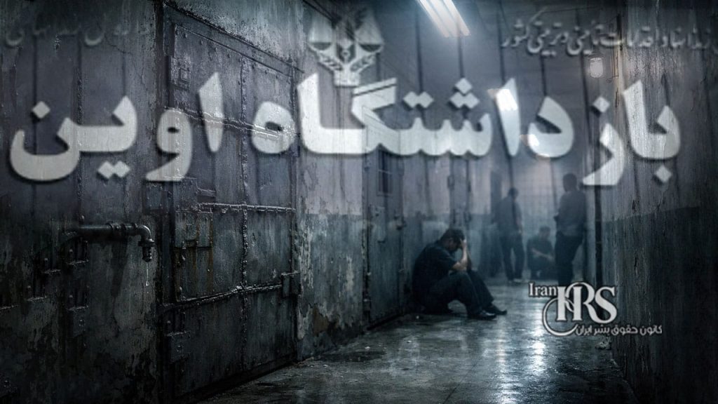 جان زندانیان سیاسی در خطر جدی؛ بحران بیسابقه در زندان اوین