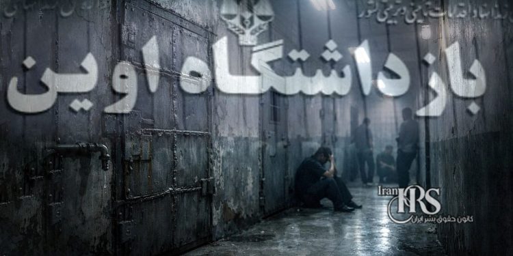 جان زندانیان سیاسی در خطر جدی؛ بحران بی‌سابقه در زندان اوین