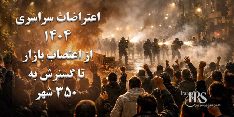 اعتراضات سراسری ۱۴۰۴؛ از اعتصاب بازار تا گسترش اعتراضات در ۳۵۰ شهر