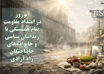 نوروز در امتداد مقاومت؛ پیام همبستگی با زندانیان سیاسی و خانواده‌های جانباختگان راه آزادی در دی‌ماه ۱۴۰۴