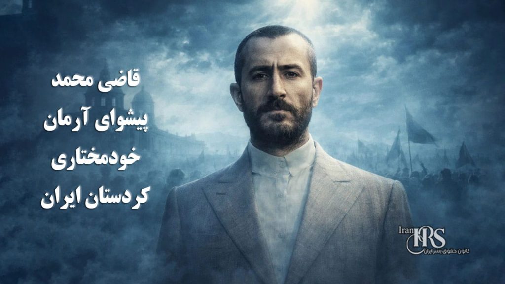 قاضی محمد، پیشوای آرمان خودمختاری کردستان ایران