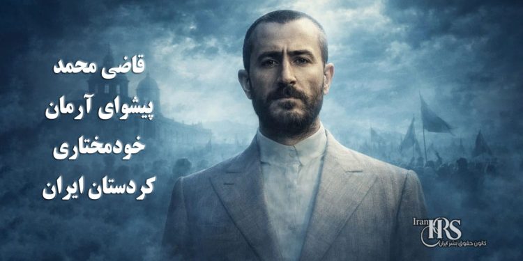 قاضی محمد، پیشوای آرمان خودمختاری کردستان ایران